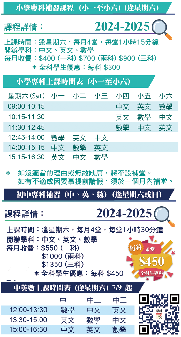 中小學專科補習課程詳情