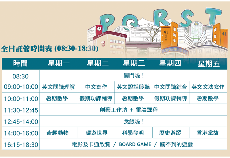 託管時間表