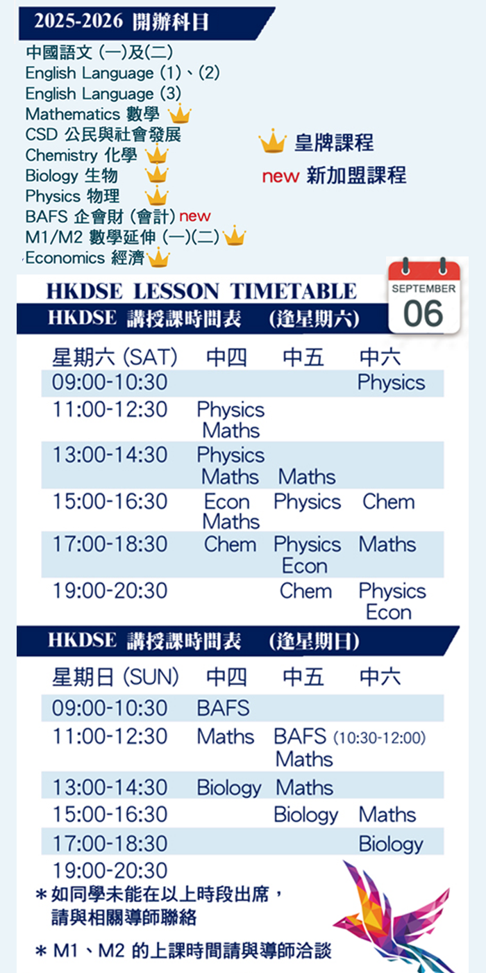 新高中補習課程時間表